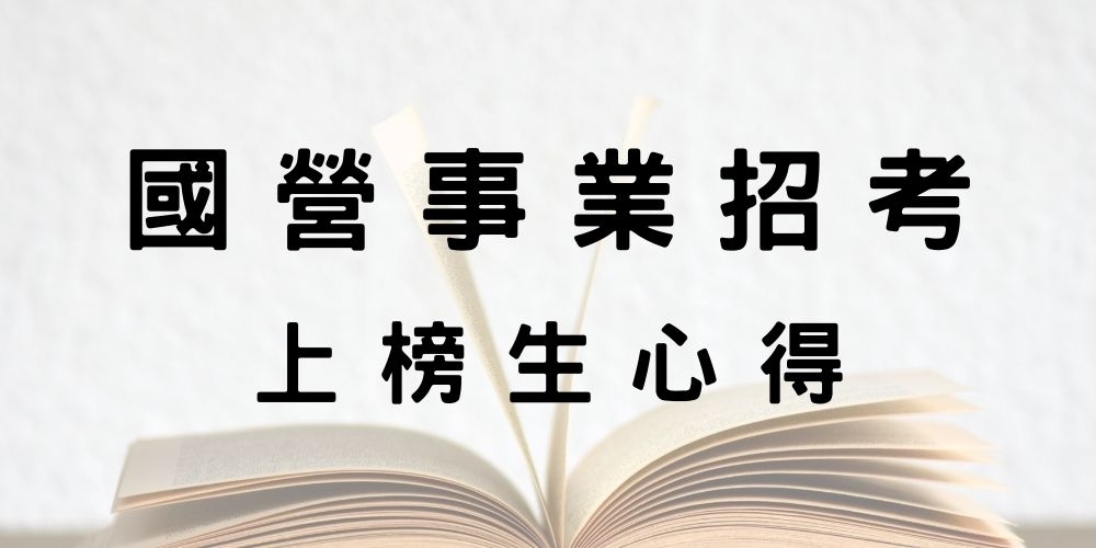  【國營事業招考】上榜生心得、準備技巧提高上榜機會！