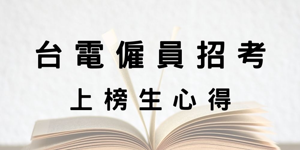 台電雇員招考「綜合行政人員」上榜生考取心得分享！