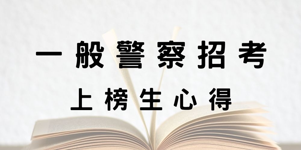 【一般警察特考】當警察好嗎？上榜心得準備技巧告訴你！