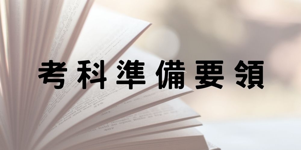 考公務員／國營企業考試「刑法」重點準備技巧！