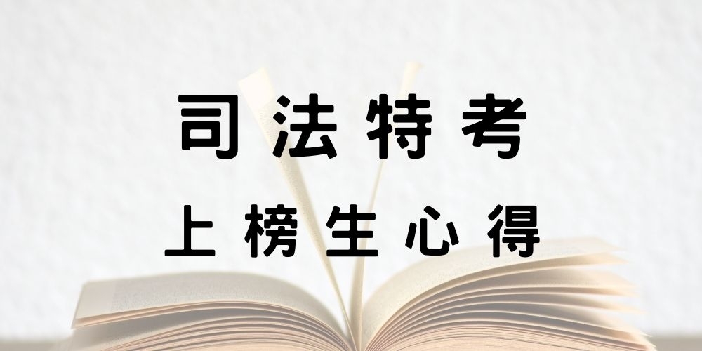 【司法特考】五等「錄事」上榜生考取心得！