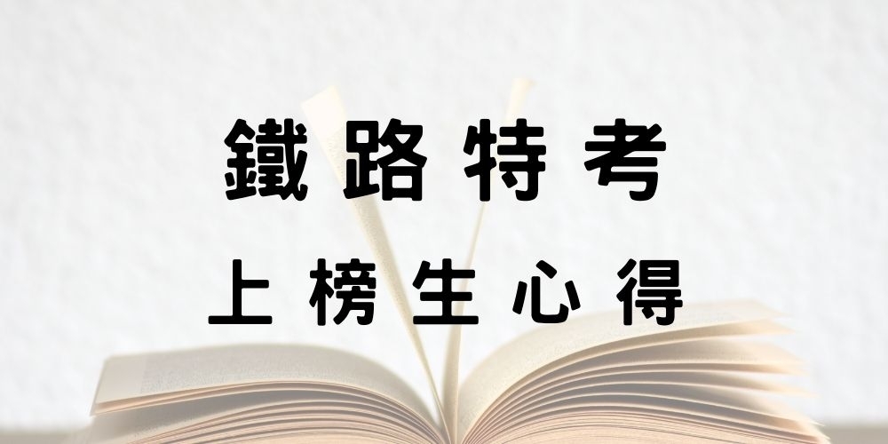 【鐵路特考】員級「運輸營業」上榜生用6個月準備考取心得分享！