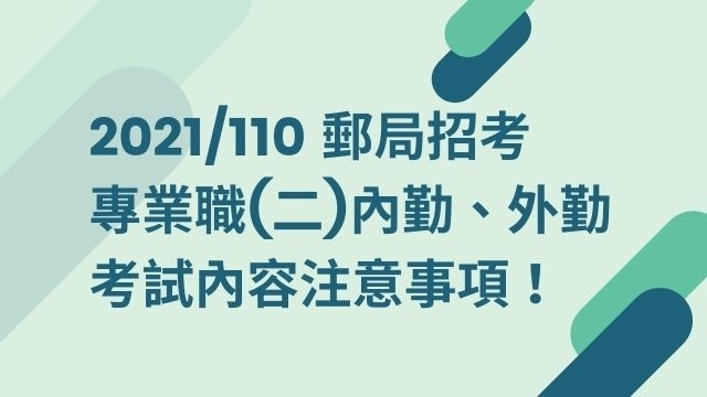 【郵局招考】專業職(二)內勤、外考試科目、工作內容及薪資福利你知道嗎？準備兩個月就考上的心得你看過嗎