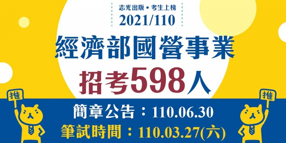 110年經濟部國營事業徵才公告