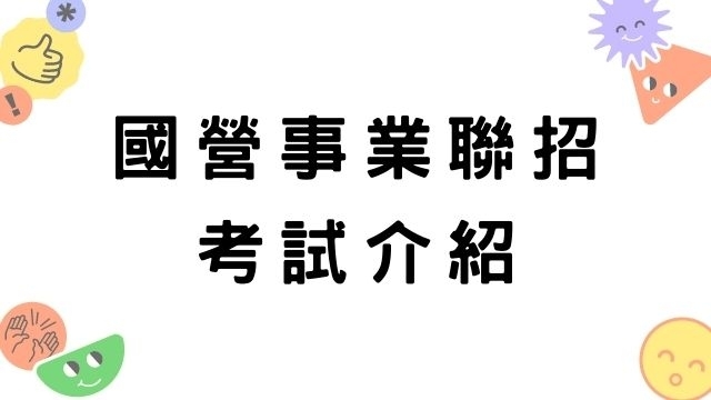 【國營事業招考】 經濟部國營事業考試考試時間、考試科目介紹！