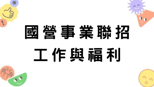 【國營事業招考】 經濟部國營事業工作內容、分發和薪水福利待遇！