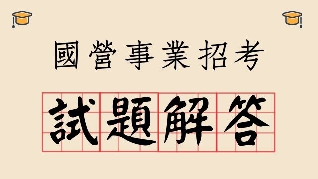 2020/109年國營事業聯招考試題與解答免費下載！上榜生準備心得分享！