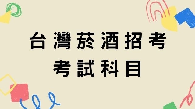 【台灣菸酒招考】考試內容、考試類科科目介紹