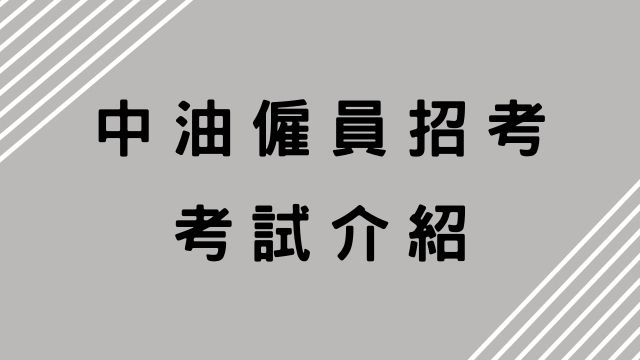 【中油僱員招考】考試時間與資格、考試科目、工作內容及薪資福利