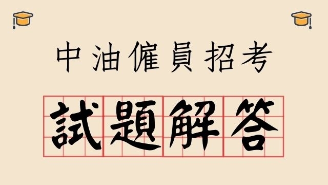 [考古題]中油雇員招考歷屆試題與解答免費下載！ 上榜生準備心得分享！