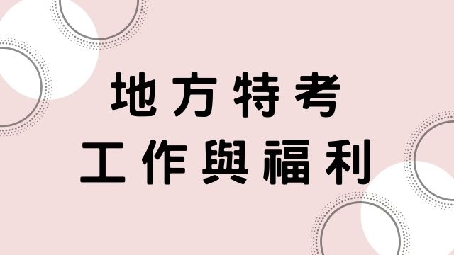 【地方特考】地方考試工作內容介紹、薪資福利待遇！