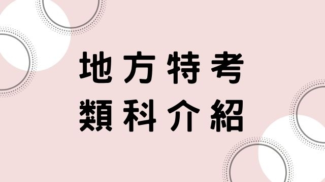 【地方特考】地方考試類科、考試科目介紹！