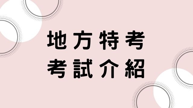 【地方特考】報名日期、考試時間、考試介紹！