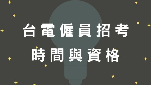 台電僱員招考報名日期、報考資格、考試介紹