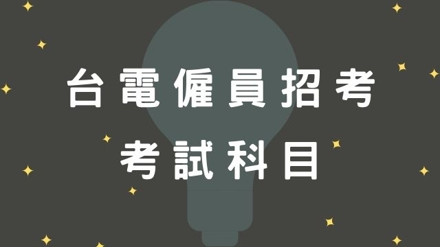 【台電僱員招考】台電僱員招考考試類科、考試科目、成績計算