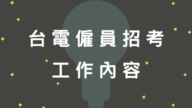 台電僱員招考 ─ 薪水福利與工作內容介紹