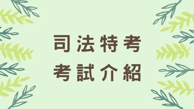 司法特考四等(法院書記官、法警、監所管理員、執達員、執行員)考試時間與資格、考科內容、薪資福利介紹