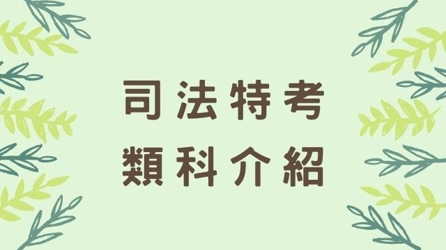 司法特考四等(法院書記官、法警、監所管理員、執達員、執行員)考試類科、考試科目、工作內容介紹！