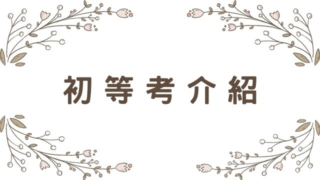 初等報名日期、考試時間、放榜日期、考科內容、薪資福利和上榜生如何準備帶你了解！