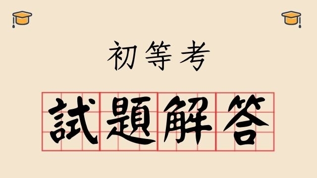 [考古題]初等考考試科目考古題與解答免費下載、上榜生準備心得告訴你考試重點！