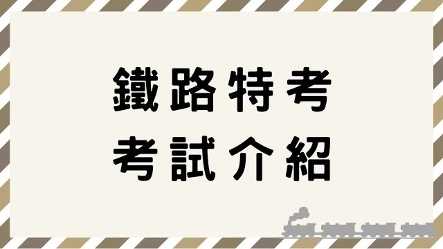 台鐵招考報名資格、考試時間、考試科目、薪資福利讓你一次了解！ 台鐵/