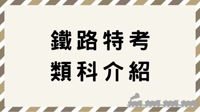 鐵路特考考試科目(高員三級/員級/佐級)、工作內容介紹、薪資福利待遇！