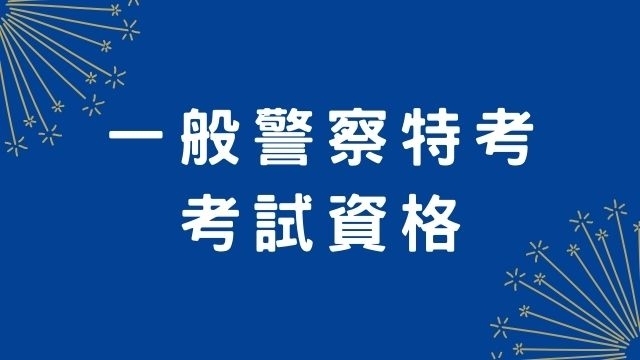 【一般警察特考】身高限制、資格與條件！「體能測驗」立定跳遠、跑走，注意這 5 大重點就一定能過