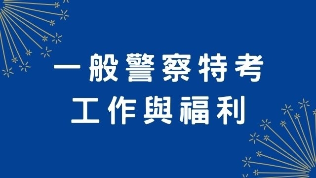 一般警察薪資福利與工作內容為何？7 種警察一次讓你看懂！