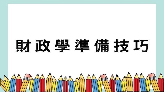 財政學準備技巧/要領-考公職／國營事業考試適用