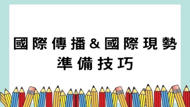 國際傳播與國際現勢準備技巧-高普/地特/外交考試