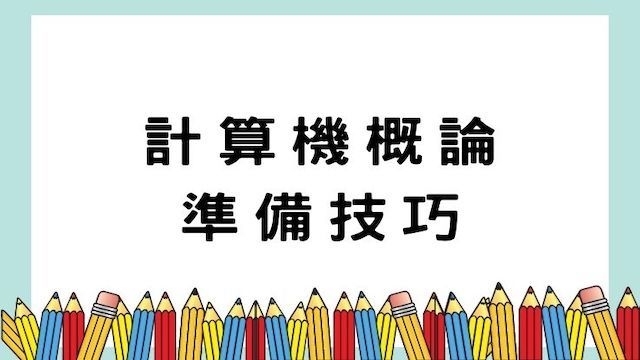 計算機概論準備技巧-高普考