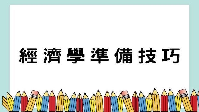 經濟學準備技巧-國營事業考試適用