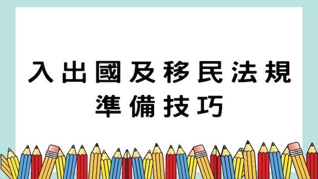 入出國及移民法規準備技巧-高普/地特/移民考試