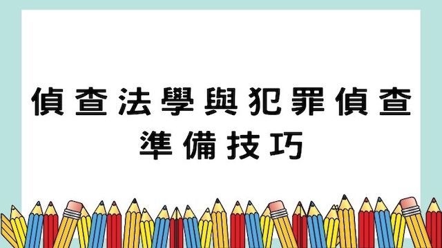 偵查法學與犯罪偵查準備要領-警察/海巡考試