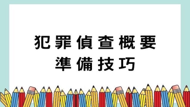 犯罪偵查概要準備技巧－警察考試