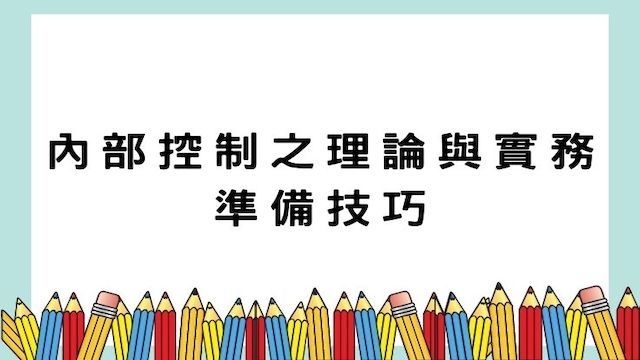 內部控制之理論與實務準備技巧-高普/地特/公職考試