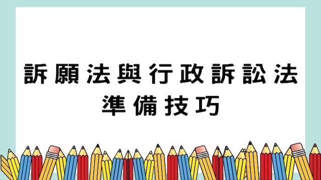 訴願法與行政訴訟法準備技巧-高考/公職考試