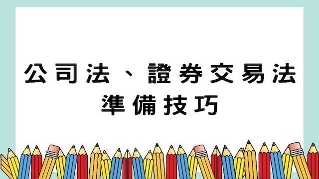 公司法、證券交易法準備技巧-高普/地特/會計考試