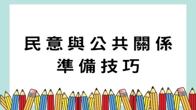 民意與公共關係準備技巧-公職考試