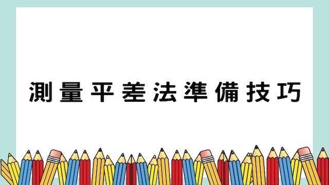 測量平差法（包括誤差理論及實務） 準備技巧-高普/公職考試