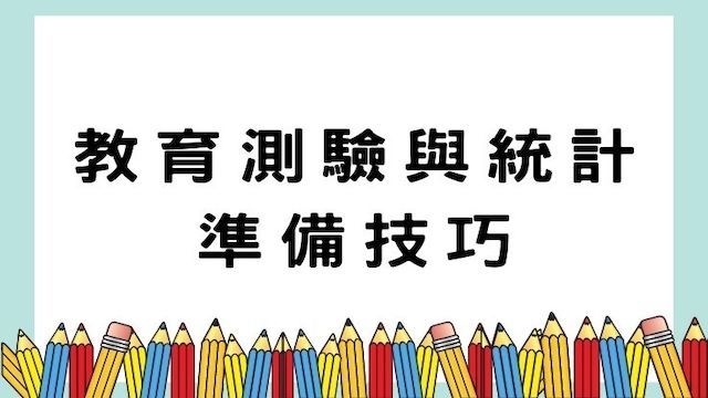 教育測驗與統計準備技巧-高普/地特考試