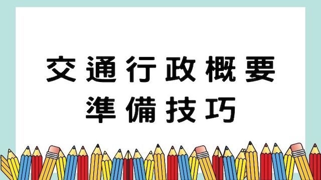 交通行政概要準備技巧-高普/地特考試