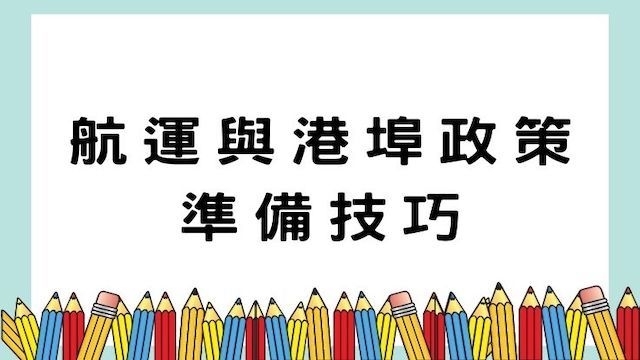 航運與港埠政策準備技巧-航運行政