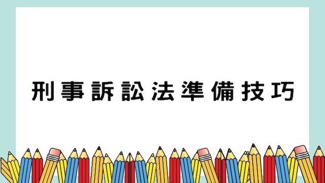 刑事訴訟法準備技巧-高普/地特/司法考試