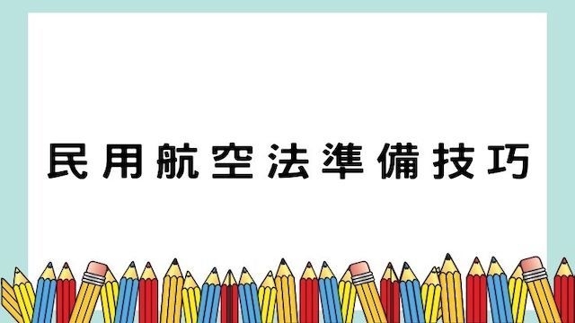 民用航空法準備技巧-民航考試