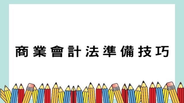 商業會計法準備技巧-會計師考試