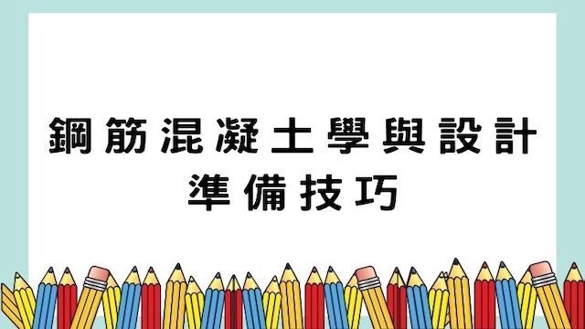 鋼筋混凝土學與設計準備技巧-土木/公職考試