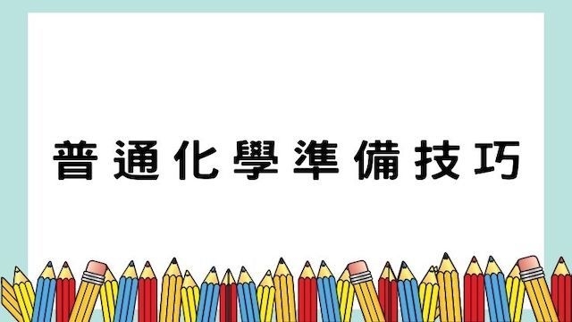 普通化學準備技巧-警察/國營事業考試