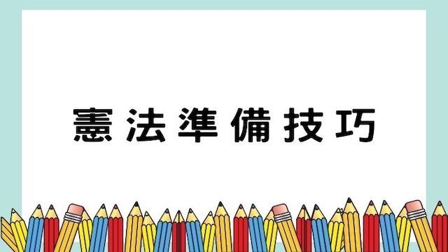 憲法準備技巧-高普/地特/司法/警察考試/國營事業