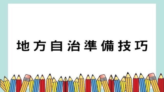 地方自治準備技巧-高普/地特/公職考試/國營事業